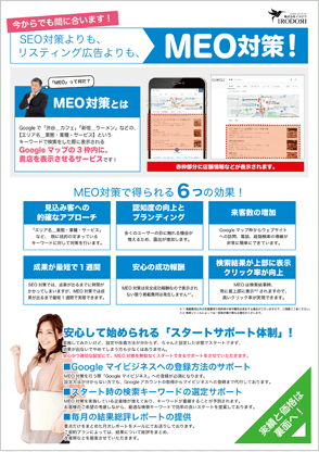 MEO対策営業ツールチラシ