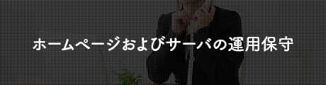 ホームページおよびサーバの運用保守