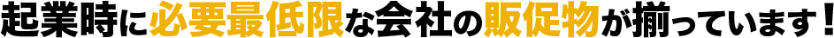 起業時に必要最低限な会社の販促物が揃っています！